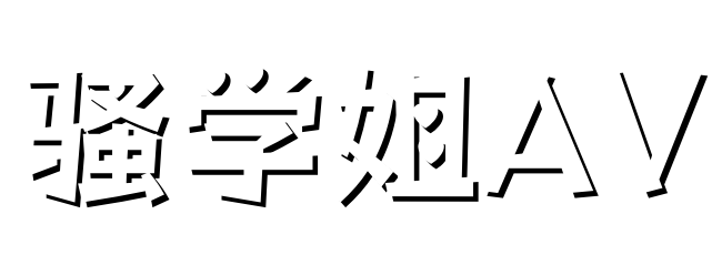 骚学姐